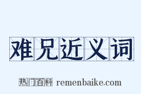 难兄近义词是什么意思的图片